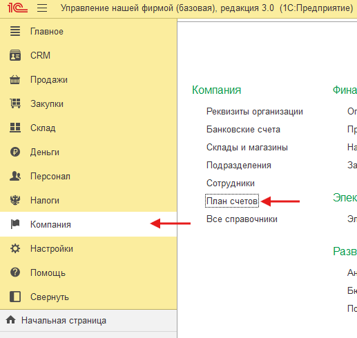 Рисунок 2 — «Навигация: план счетов»
