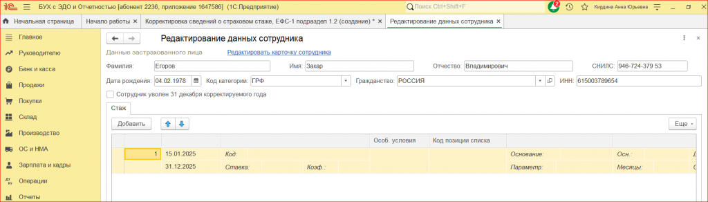 Рисунок 3 - «Сведения о стаже»