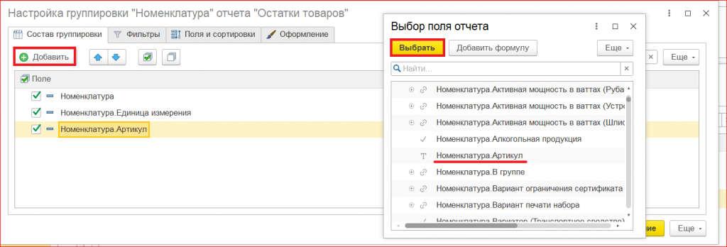 Рисунок 2 — «Выбор поля отчета»