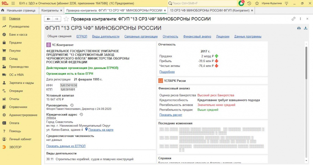 Рисунок 3 — «Отчет «Проверка контрагента» в 1С» Рисунок 3 — «Отчет «Проверка контрагента» в 1С»