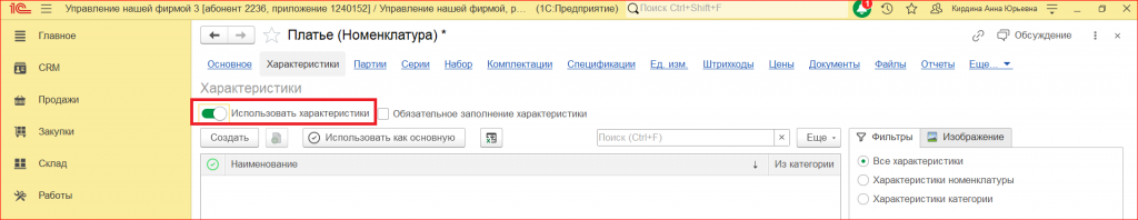 Рисунок 2 — «Использовать характеристики»