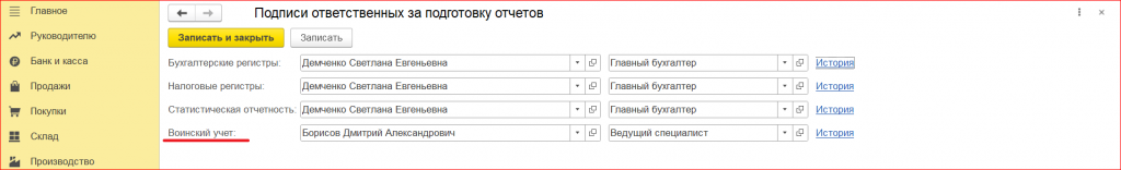 Рисунок 4 - «Заполнение ответственного лица»