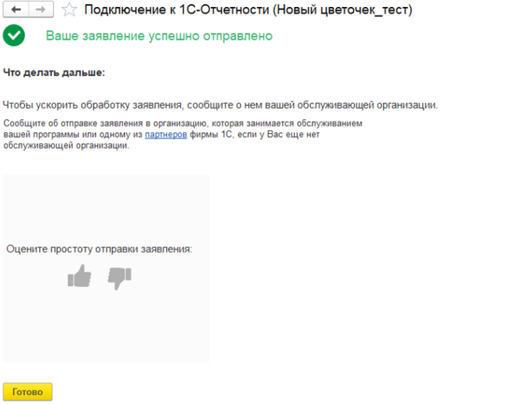 Рисунок 21 — «Подключение к 1С-Отчетности»