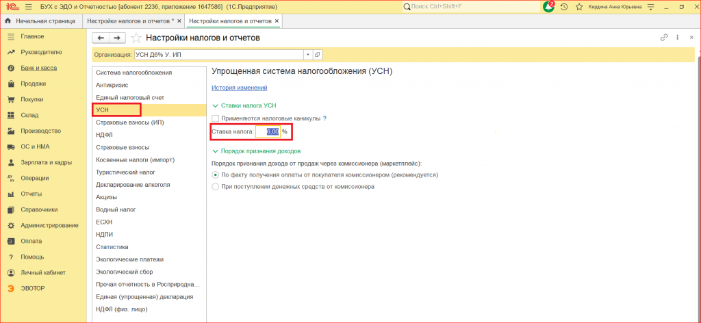 Рисунок 3 - «Ставка налога»