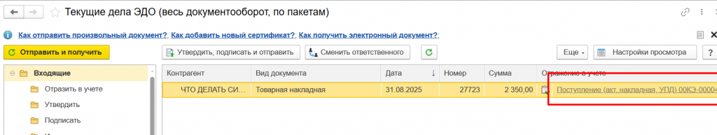 Рисунок 20 — «Создание документа учета»