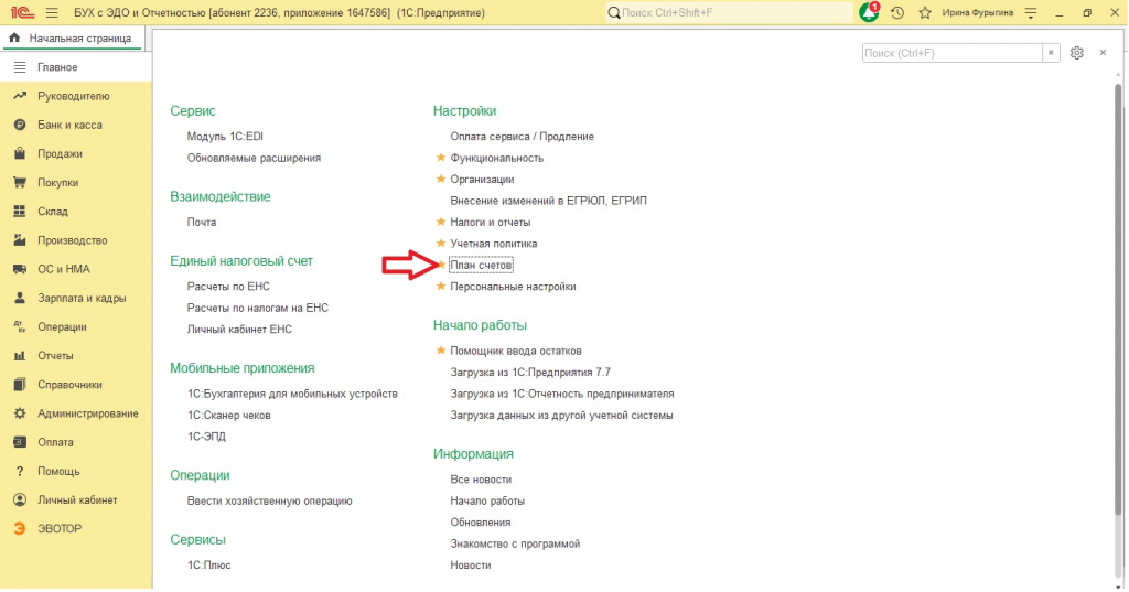 Рисунок 1 — «План счетов»