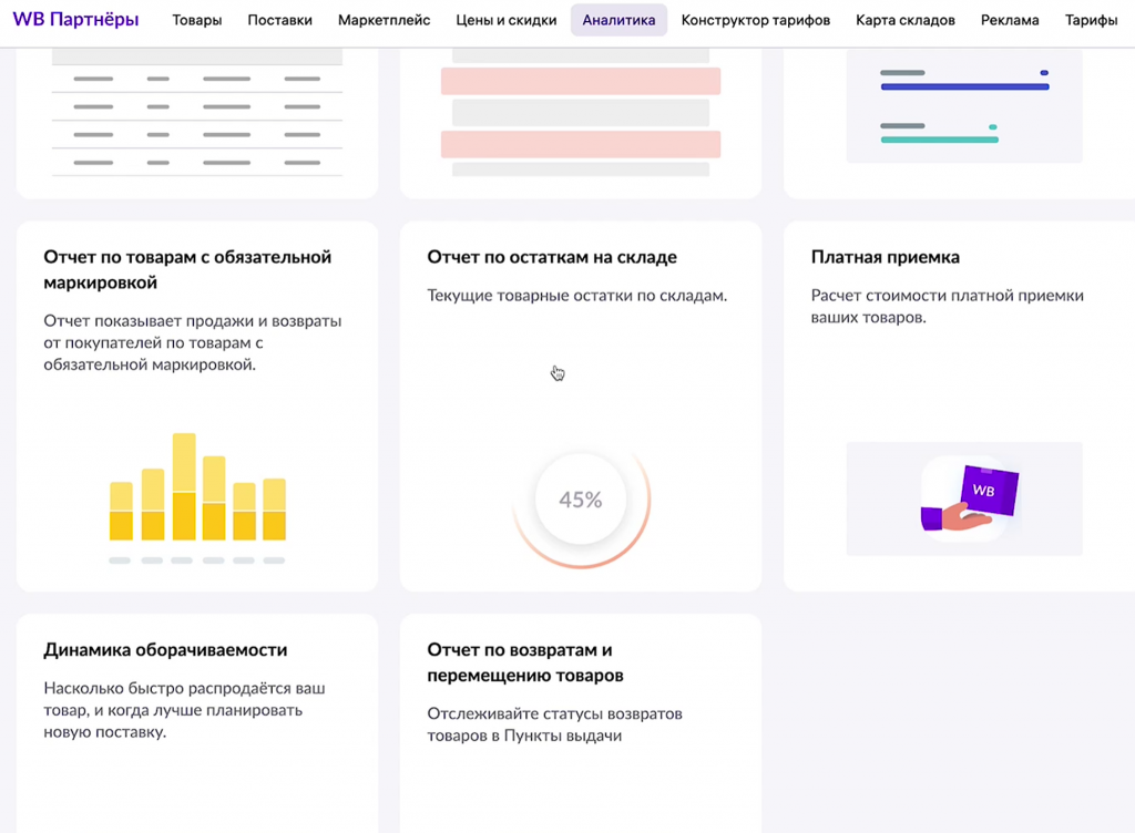 Рисунок 1 — «Навигация к отчету по остаткам в личном кабинете Wildberries»