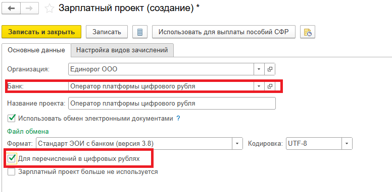 Рисунок 1 – «Настройка зарплатного проекта»
