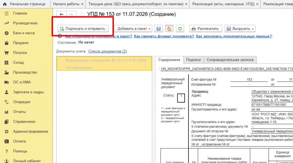 Рисунок 10 — «Подписать и отправить»