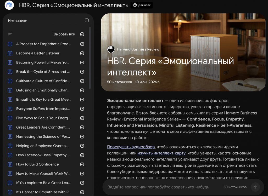 Рисунок 3 — «Блокнот NotebookLM с 50 источниками как база знаний»