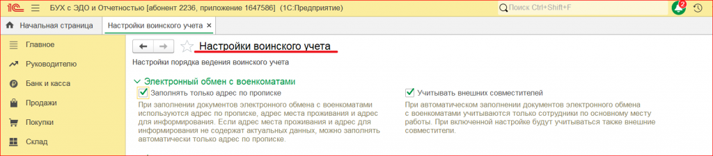 Рисунок 2 - «Настройки воинского учета»