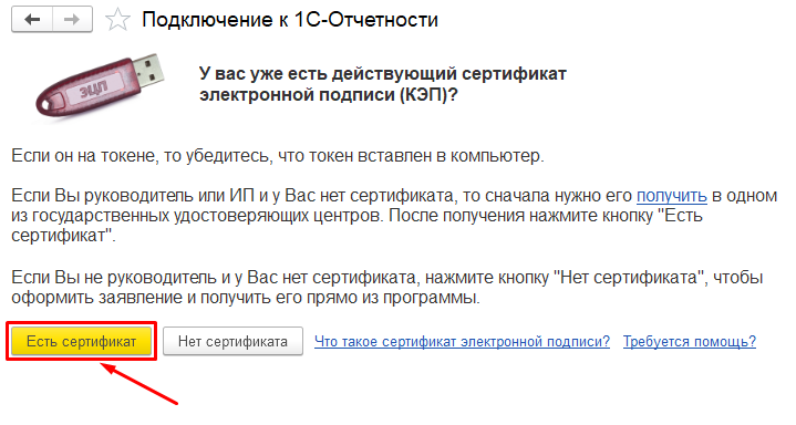 Рисунок 13 — «Есть сертификат»