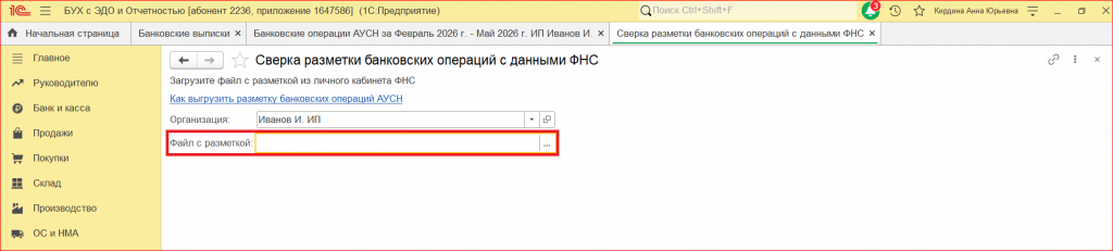 Рисунок 2 - «Загрузка файла с разметкой из личного кабинета ФНС»