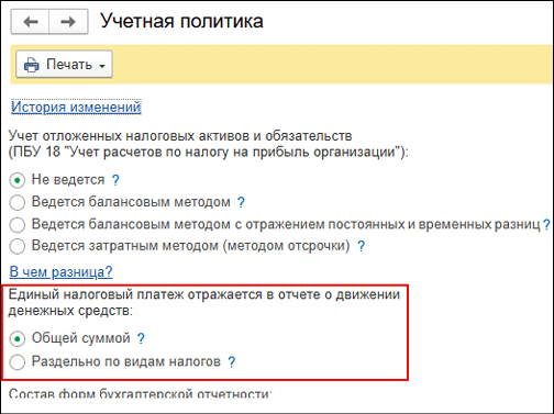 Рисунок 1 — «Настройка порядка отражения ЕНП в учетной политике»