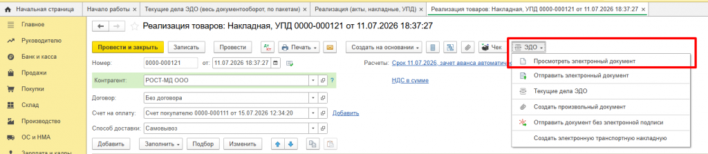 Рисунок 9 — «Просмотреть электронный документ»