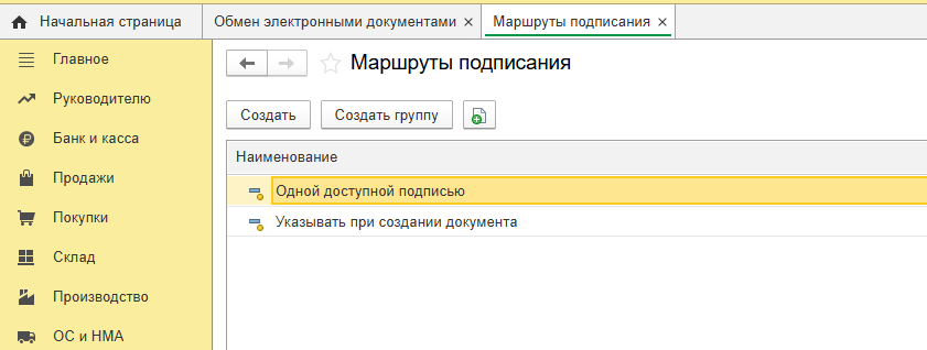 Рисунок 7 — «Маршруты подписания»