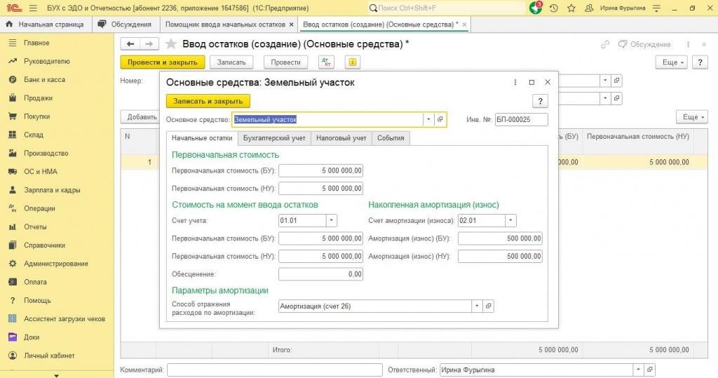 Рисунок 7 — «Ввод первоначальной стоимости ОС»