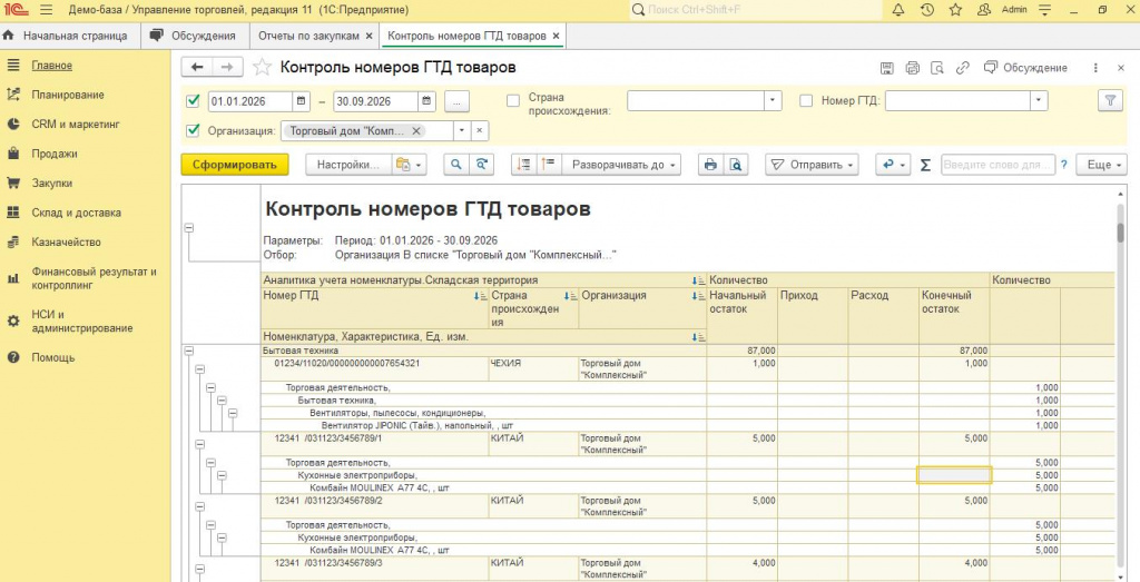 Рисунок 2 – «Отчет «Контроль номеров ГТД товаров»