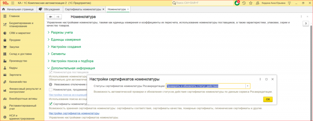 Рисунок 3 — «Настройка сертификатов номенклатуры»