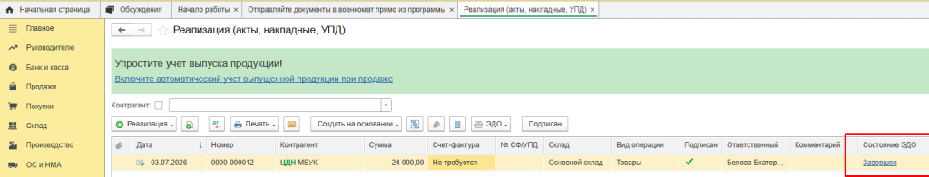 Рисунок 11 — «Состояние ЭДО»