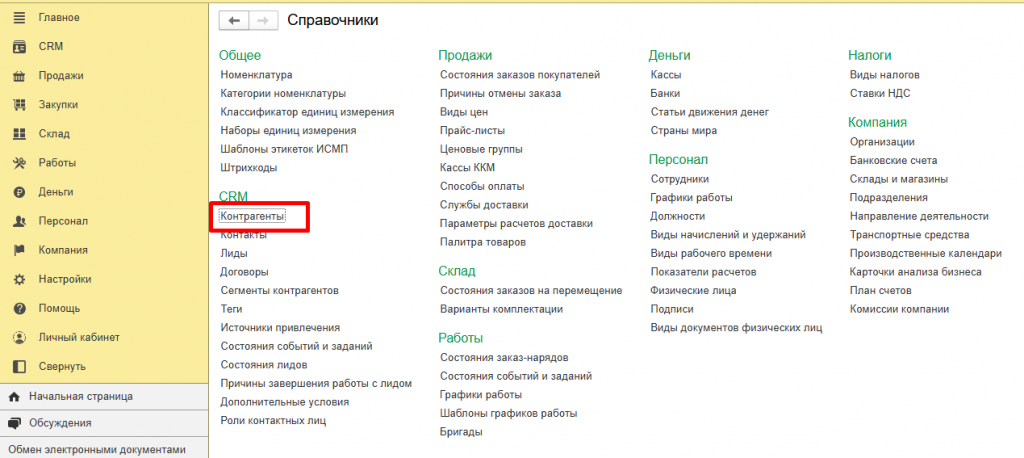 Рисунок 9 — «Контрагенты»