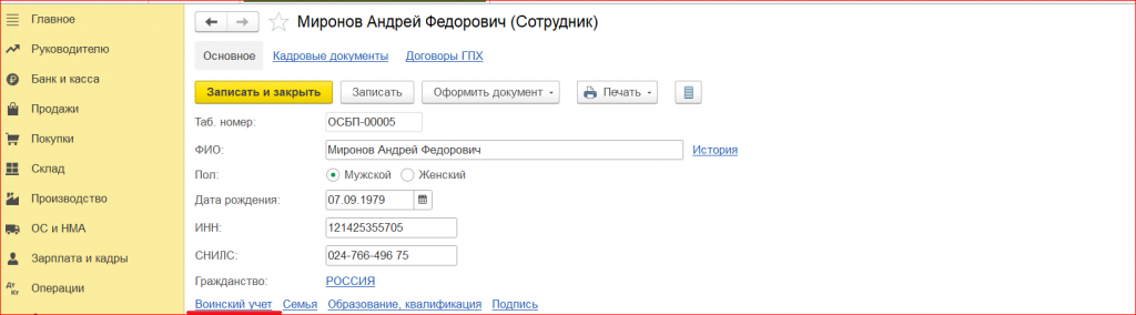 Рисунок 7 «Воинский учет»