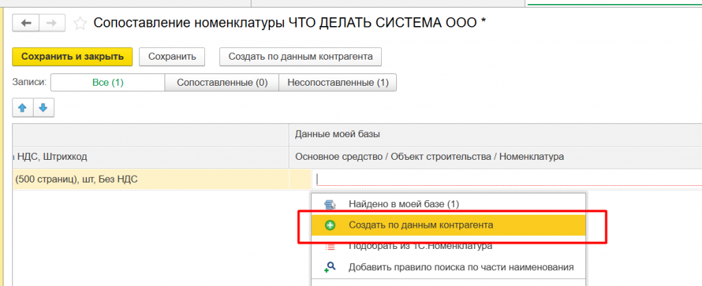 Рисунок 22 — «Создание по данным контрагента»