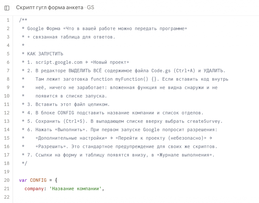 Рисунок 2 — «Анкета по бизнес-процессам, созданная скриптом Apps Script с помощью нейросети»