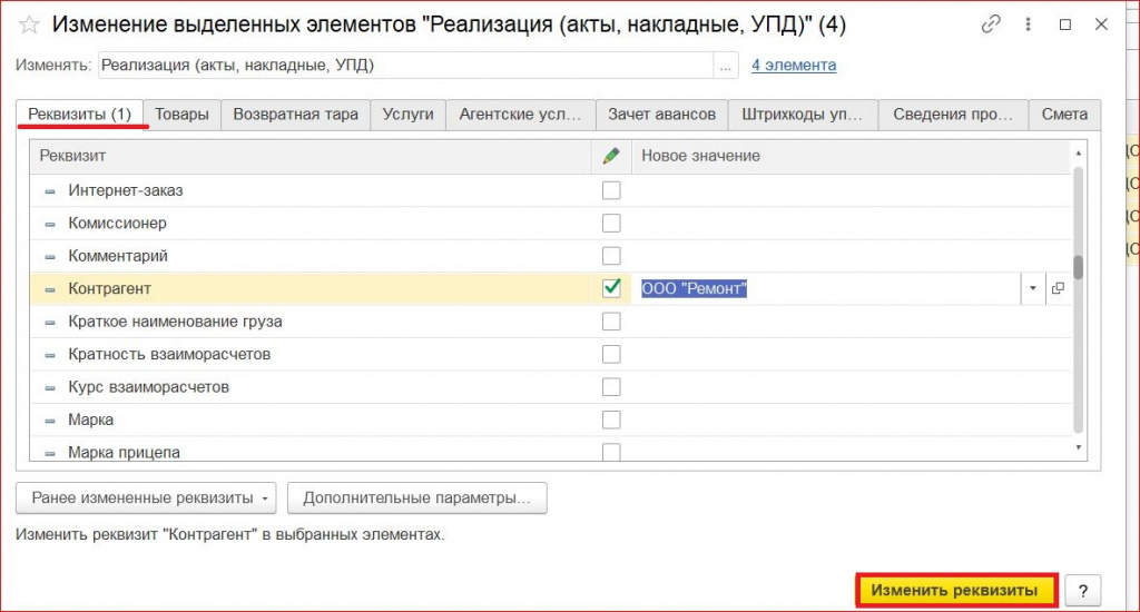 Рисунок 2 - «Изменение выделенных элементов