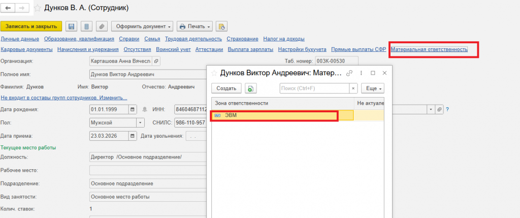 Рисунок 2 — «Информация в карточке сотрудника»