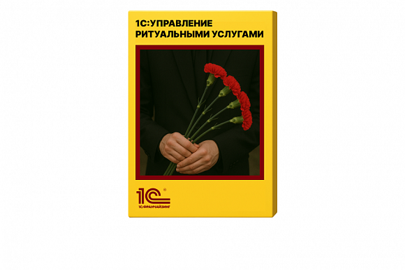 1С:Управление ритуальными услугами