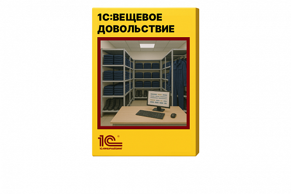 1С:Вещевое довольствие 8