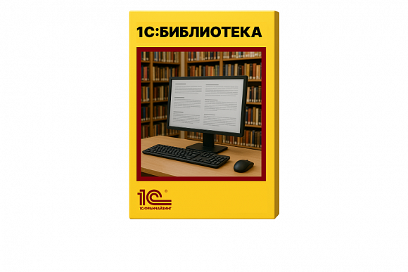 1С:Библиотека