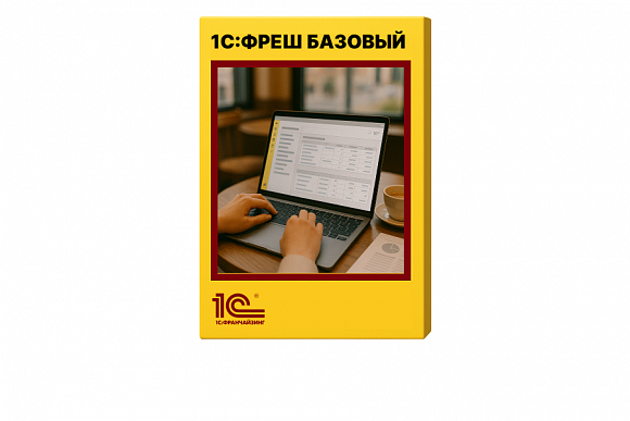 1C:Фреш Базовый