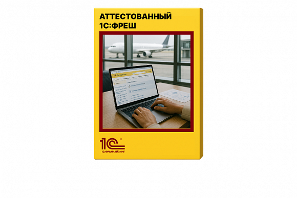 Аттестованный 1С:Фреш