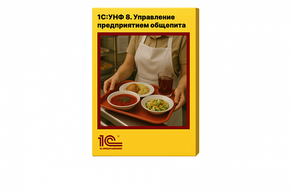 1С:УНФ 8. Управление предприятием общепита