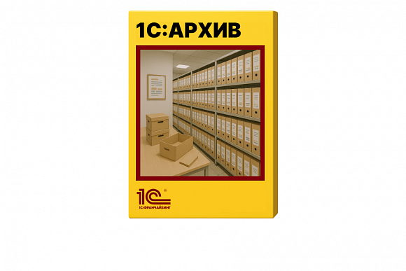 1С:Архив