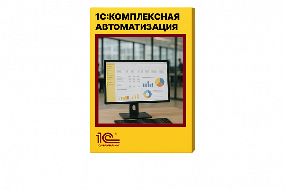 1С:Комплексная автоматизация 8