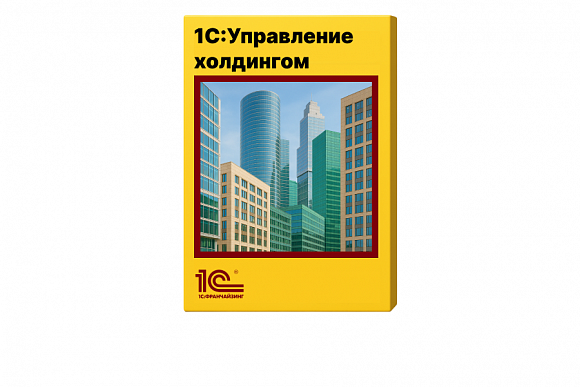 1С:Управление холдингом 8