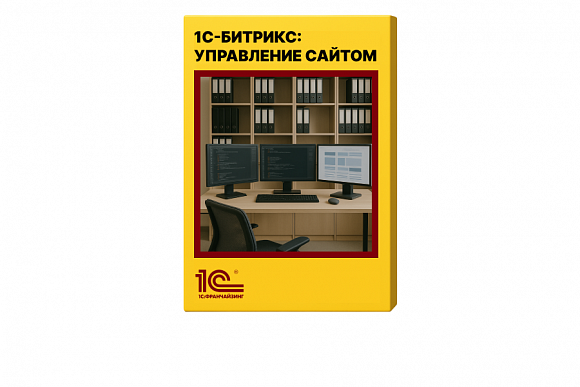 1С-Битрикс: Управление сайтом